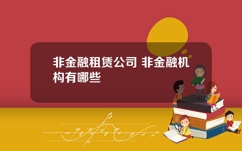 非金融租赁公司 非金融机构有哪些